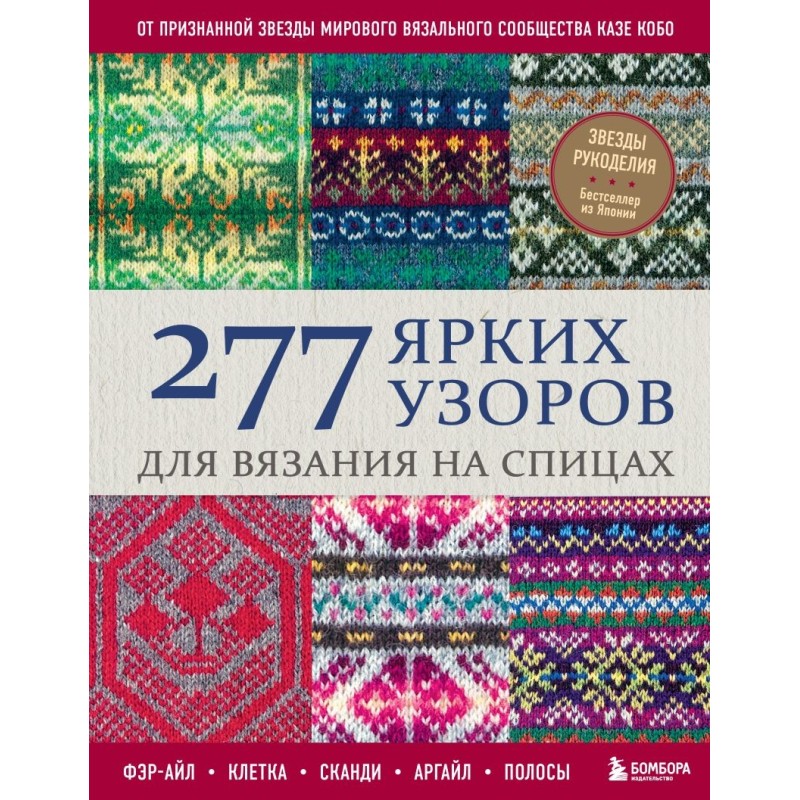 277 ярких узоров для вязания на спицах. Фэр-айл, клетка, сканди, аргайл, полосы