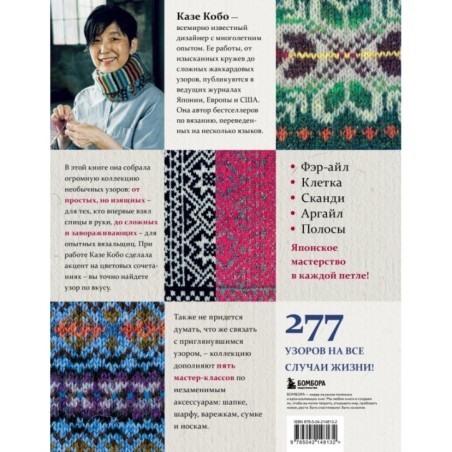 277 ярких узоров для вязания на спицах. Фэр-айл, клетка, сканди, аргайл, полосы