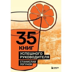 35 книг успешного руководителя