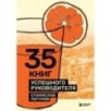 35 книг успешного руководителя