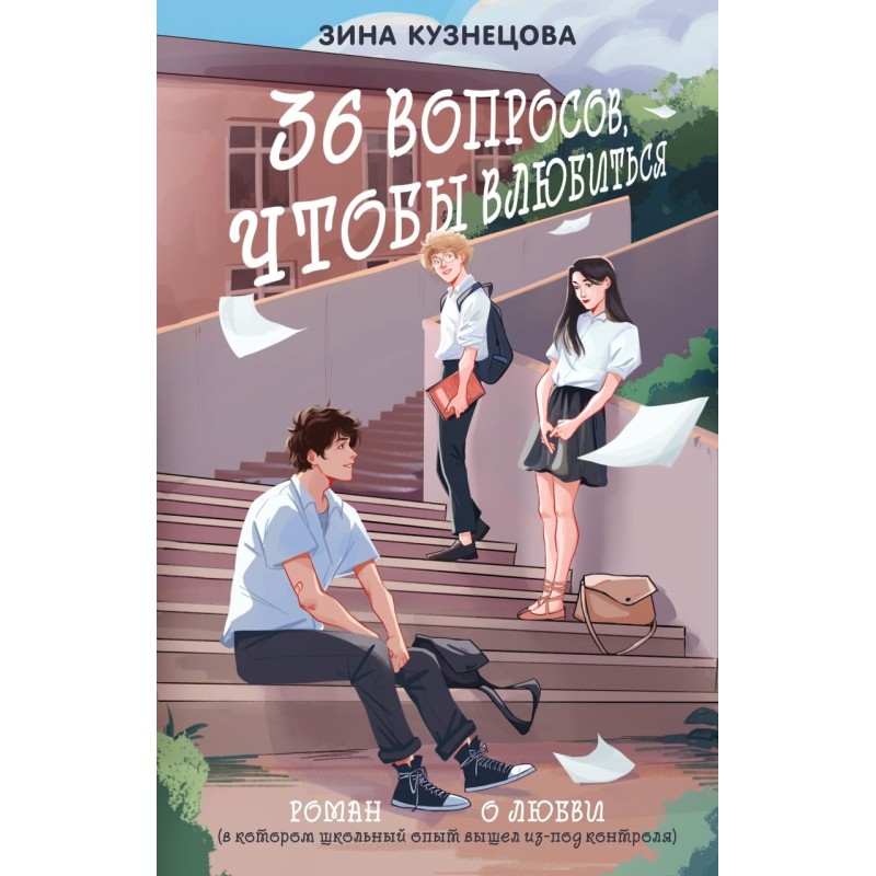36 вопросов, чтобы влюбиться