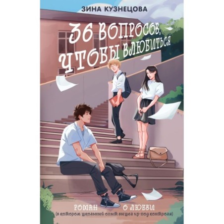 36 вопросов, чтобы влюбиться