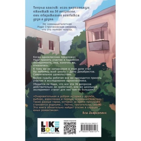 36 вопросов, чтобы влюбиться