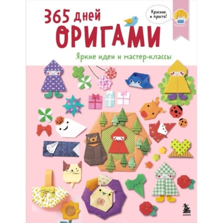 365 дней ОРИГАМИ. Яркие идеи и мастер-классы