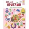 365 дней ОРИГАМИ. Яркие идеи и мастер-классы