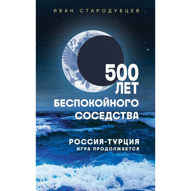 500 лет беспокойного соседства. Россия-Турция: игра продолжается