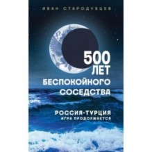 500 лет беспокойного соседства. Россия-Турция: игра продолжается
