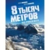 8 тысяч метров над уровнем мозга. Жизнь в "зоне смерти". Иллюстрированная история восхождения на Эверест