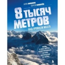 8 тысяч метров над уровнем мозга. Жизнь в "зоне смерти". Иллюстрированная история восхождения на Эверест