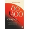 86 400 секунд. Как управлять драгоценной валютой, которая лежит у нас на жизненном счету и обнуляется каждую ночь