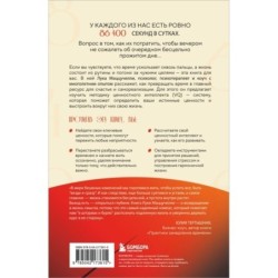86 400 секунд. Как управлять драгоценной валютой, которая лежит у нас на жизненном счету и обнуляется каждую ночь