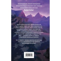 Bullet Echo. Эхо пламени