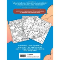 CASTLE CORE. Раскраска для тех, кого не нужно спасать