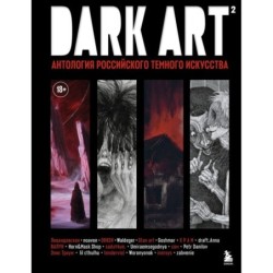DARK ART 2. Антология российского темного искусства