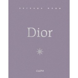 Dior. Легенда моды