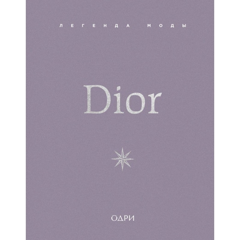 Dior. Легенда моды