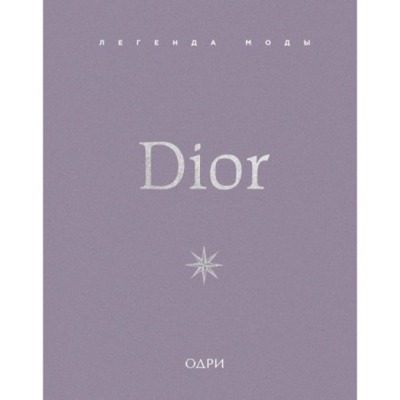 Dior. Легенда моды