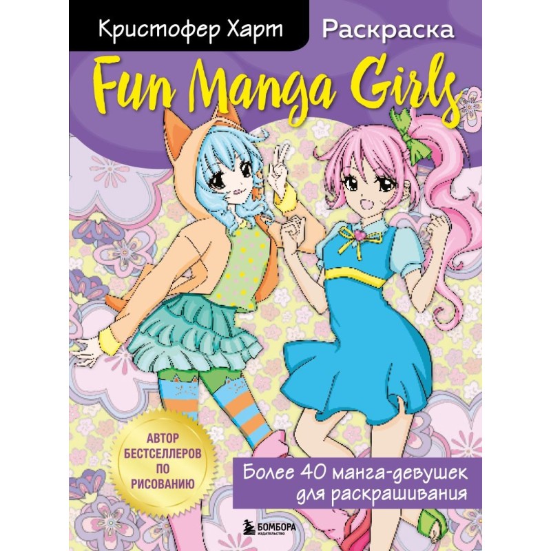 Fun Manga Girls. Раскраска для творчества и вдохновения