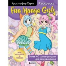 Fun Manga Girls. Раскраска для творчества и вдохновения