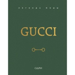 Gucci. Легенда моды