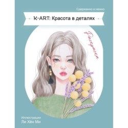 K-ART: Красота в деталях. Раскраска