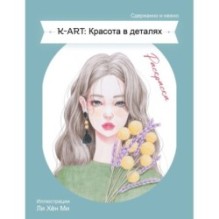 K-ART: Красота в деталях. Раскраска