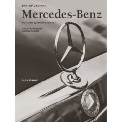 Mercedes-Benz. Эксклюзивный фотоальбом. История длиной в 140 лет (2-е изд.)