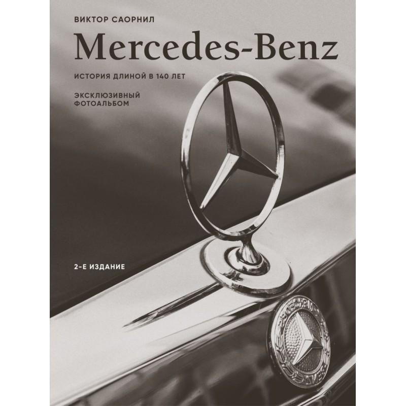 Mercedes-Benz. Эксклюзивный фотоальбом. История длиной в 140 лет (2-е изд.)