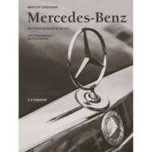 Mercedes-Benz. Эксклюзивный фотоальбом. История длиной в 140 лет (2-е изд.)