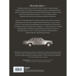 Mercedes-Benz. Эксклюзивный фотоальбом. История длиной в 140 лет (2-е изд.)