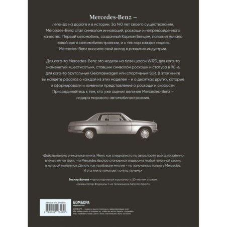 Mercedes-Benz. Эксклюзивный фотоальбом. История длиной в 140 лет (2-е изд.)