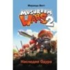 Mushroom Wars 2. Наследие Одура