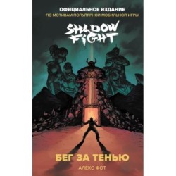Shadow Fight. Бег за тенью
