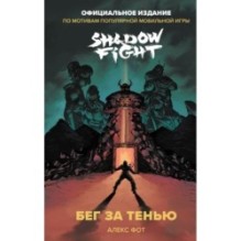 Shadow Fight. Бег за тенью