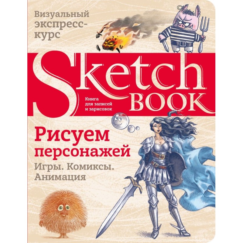 Sketchbook. Рисуем персонажей: игры, комиксы, анимация