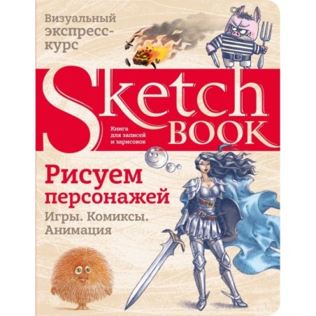 Sketchbook. Рисуем персонажей: игры, комиксы, анимация