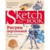 Sketchbook. Рисуем персонажей: игры, комиксы, анимация