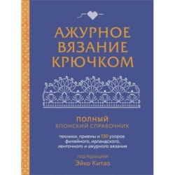 Ажурное вязание крючком. Полный японский справочник.