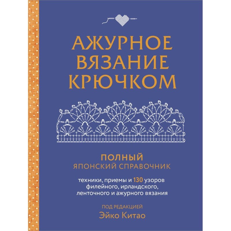 Ажурное вязание крючком. Полный японский справочник.