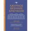 Ажурное вязание крючком. Полный японский справочник.