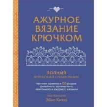 Ажурное вязание крючком. Полный японский справочник.