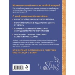 Ажурное вязание крючком. Полный японский справочник.