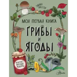 Грибы и ягоды