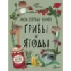 Грибы и ягоды