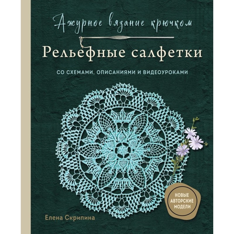 Ажурное вязание крючком. РЕЛЬЕФНЫЕ САЛФЕТКИ Елены Скрипиной