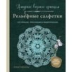 Ажурное вязание крючком. РЕЛЬЕФНЫЕ САЛФЕТКИ Елены Скрипиной