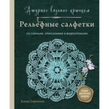 Ажурное вязание крючком. РЕЛЬЕФНЫЕ САЛФЕТКИ Елены Скрипиной