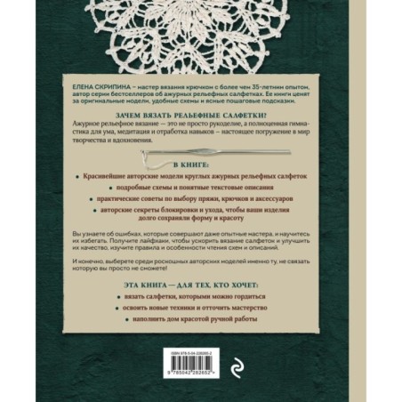 Ажурное вязание крючком. РЕЛЬЕФНЫЕ САЛФЕТКИ Елены Скрипиной