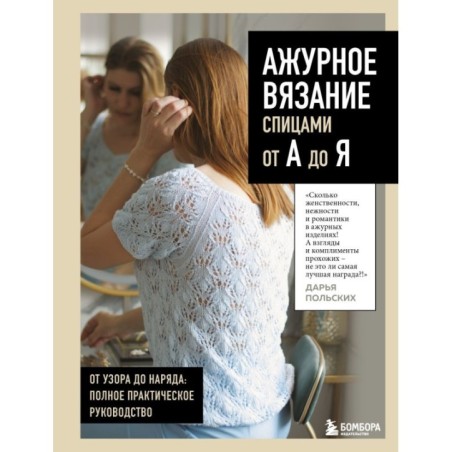 АЖУРНОЕ ВЯЗАНИЕ спицами от А до Я. От узора до наряда. Полное практическое руководство