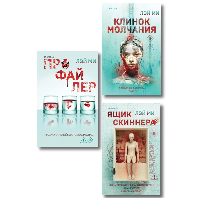 Азиатский профайлер. Комплект из 3-х книг (Профайлер. Ящик Скиннера. Клинок молчания)